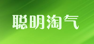 聪明淘气是什么牌子_聪明淘气品牌怎么样?