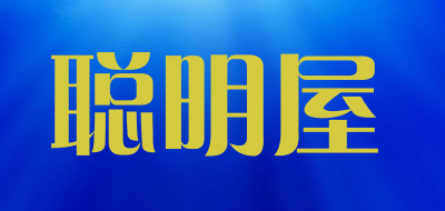 聪明屋是什么牌子_聪明屋品牌怎么样?