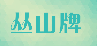 丛山牌是什么牌子_丛山牌品牌怎么样?