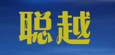 聪越是什么牌子_聪越品牌怎么样?