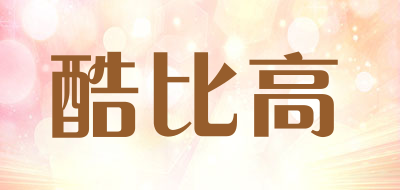 cookbiour是什么牌子_酷比高品牌怎么样?
