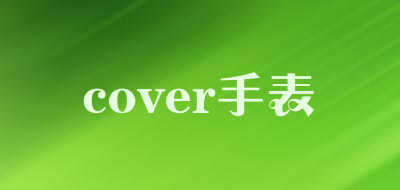 cover手表是什么牌子_cover手表品牌怎么样?