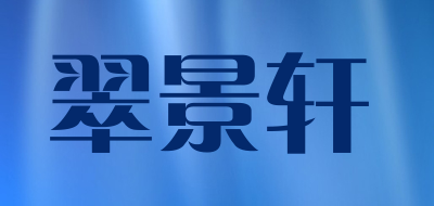 翠景轩是什么牌子_翠景轩品牌怎么样?