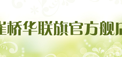 CQHL是什么牌子_崔桥华联旗官方舰店品牌怎么样?