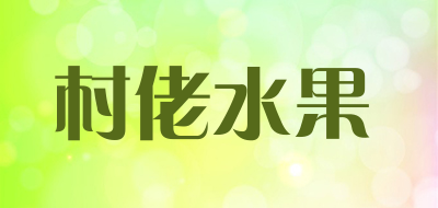 村佬水果是什么牌子_村佬水果品牌怎么样?