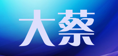 大蔡是什么牌子_大蔡品牌怎么样?