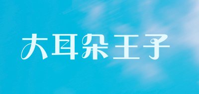 大耳朵王子是什么牌子_大耳朵王子品牌怎么样?