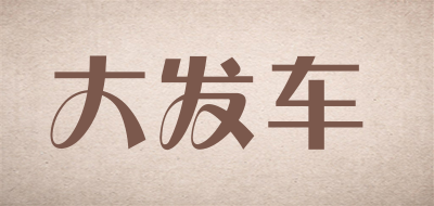 大发车是什么牌子_大发车品牌怎么样?