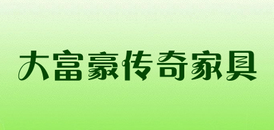 大富豪传奇家具是什么牌子_大富豪传奇家具品牌怎么样?