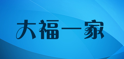 大福一家是什么牌子_大福一家品牌怎么样?