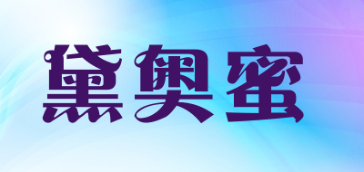 黛奥蜜是什么牌子_黛奥蜜品牌怎么样?