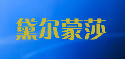 黛尔蒙莎是什么牌子_黛尔蒙莎品牌怎么样?