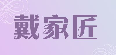 戴家匠是什么牌子_戴家匠品牌怎么样?