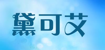 黛可艾是什么牌子_黛可艾品牌怎么样?