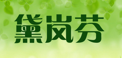 黛岚芬是什么牌子_黛岚芬品牌怎么样?