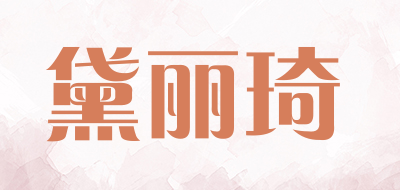 黛丽琦是什么牌子_黛丽琦品牌怎么样?