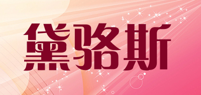 黛骆斯是什么牌子_黛骆斯品牌怎么样?