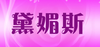 黛媚斯是什么牌子_黛媚斯品牌怎么样?