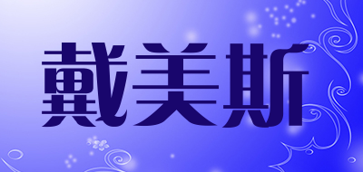 DMS是什么牌子_戴美斯品牌怎么样?
