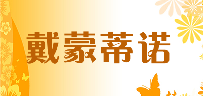 Diamandino是什么牌子_戴蒙蒂诺品牌怎么样?