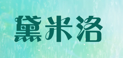 黛米洛是什么牌子_黛米洛品牌怎么样?