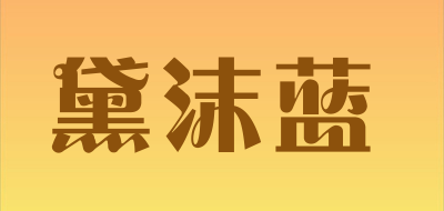 黛沫蓝是什么牌子_黛沫蓝品牌怎么样?