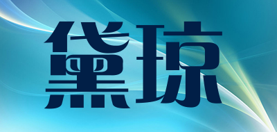 黛琼是什么牌子_黛琼品牌怎么样?