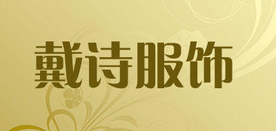 戴诗服饰是什么牌子_戴诗服饰品牌怎么样?