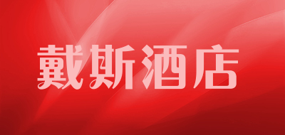 戴斯酒店是什么牌子_戴斯酒店品牌怎么样?