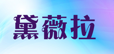 黛薇拉是什么牌子_黛薇拉品牌怎么样?