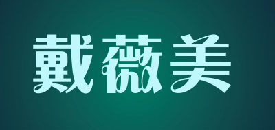 戴薇美是什么牌子_戴薇美品牌怎么样?