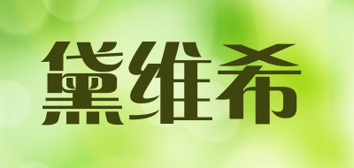黛维希是什么牌子_黛维希品牌怎么样?
