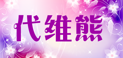 代维熊是什么牌子_代维熊品牌怎么样?