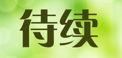 待续