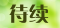 待续