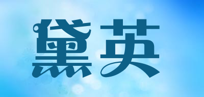 黛英是什么牌子_黛英品牌怎么样?