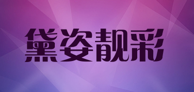 黛姿靓彩是什么牌子_黛姿靓彩品牌怎么样?