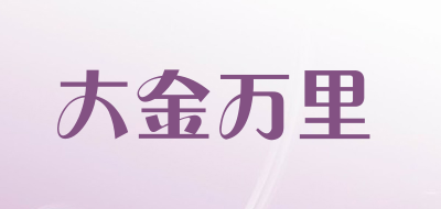 dajinmkm是什么牌子_大金万里品牌怎么样?