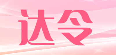 达令是什么牌子_达令品牌怎么样?