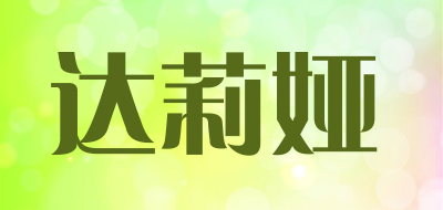 达莉娅是什么牌子_达莉娅品牌怎么样?