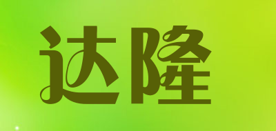 达隆是什么牌子_达隆品牌怎么样?