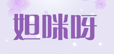 Damiya是什么牌子_妲咪呀品牌怎么样?