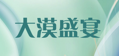 大漠盛宴是什么牌子_大漠盛宴品牌怎么样?