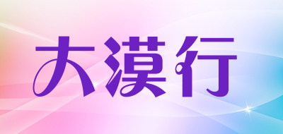 大漠行是什么牌子_大漠行品牌怎么样?