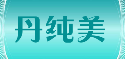 丹纯美是什么牌子_丹纯美品牌怎么样?