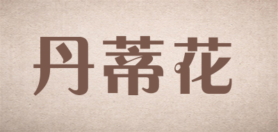 丹蒂花是什么牌子_丹蒂花品牌怎么样?