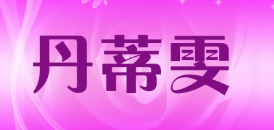 丹蒂雯是什么牌子_丹蒂雯品牌怎么样?