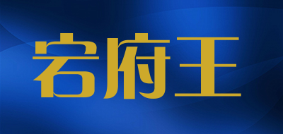 宕府王是什么牌子_宕府王品牌怎么样?