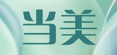 当美是什么牌子_当美品牌怎么样?