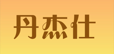 丹杰仕是什么牌子_丹杰仕品牌怎么样?